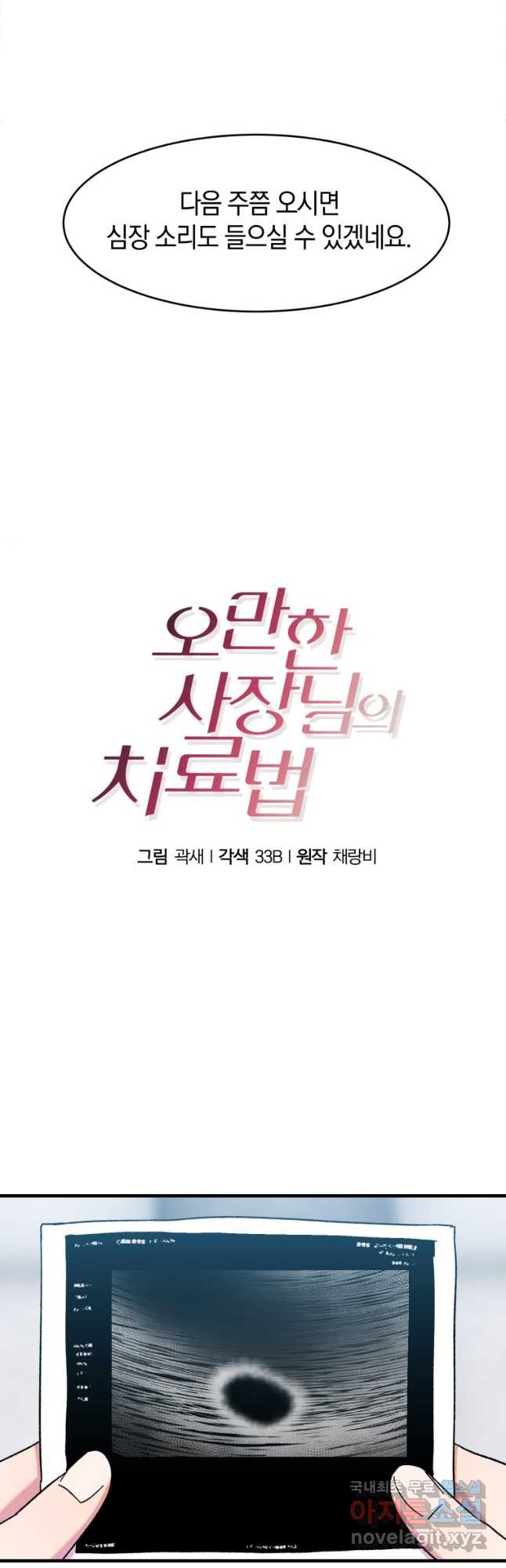 오만한 사장님의 치료법 26화 - 웹툰 이미지 16