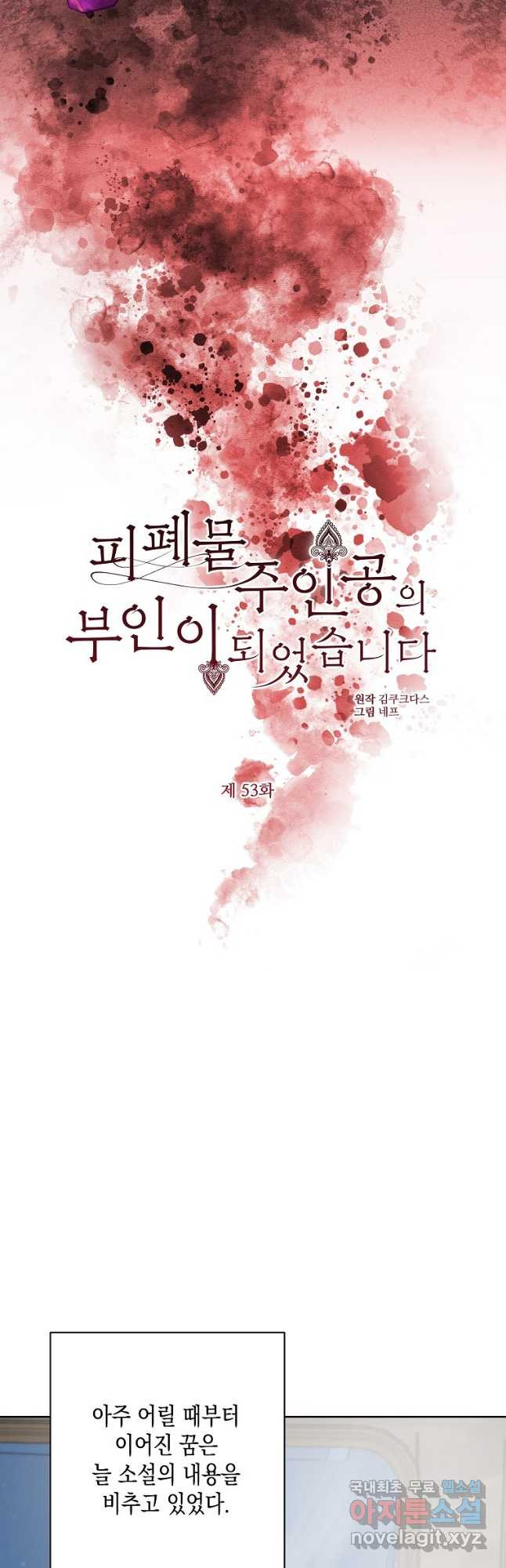 피폐물 주인공의 부인이 되었습니다 53화 - 웹툰 이미지 18