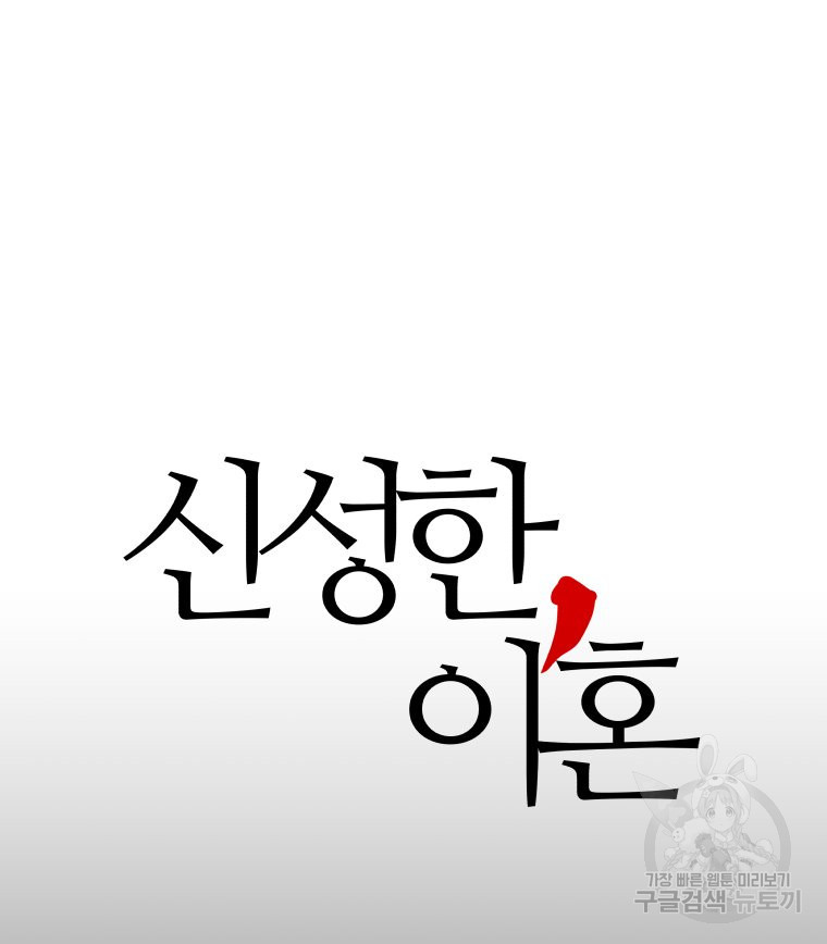 신성한, 이혼 외전 2화 - 웹툰 이미지 5