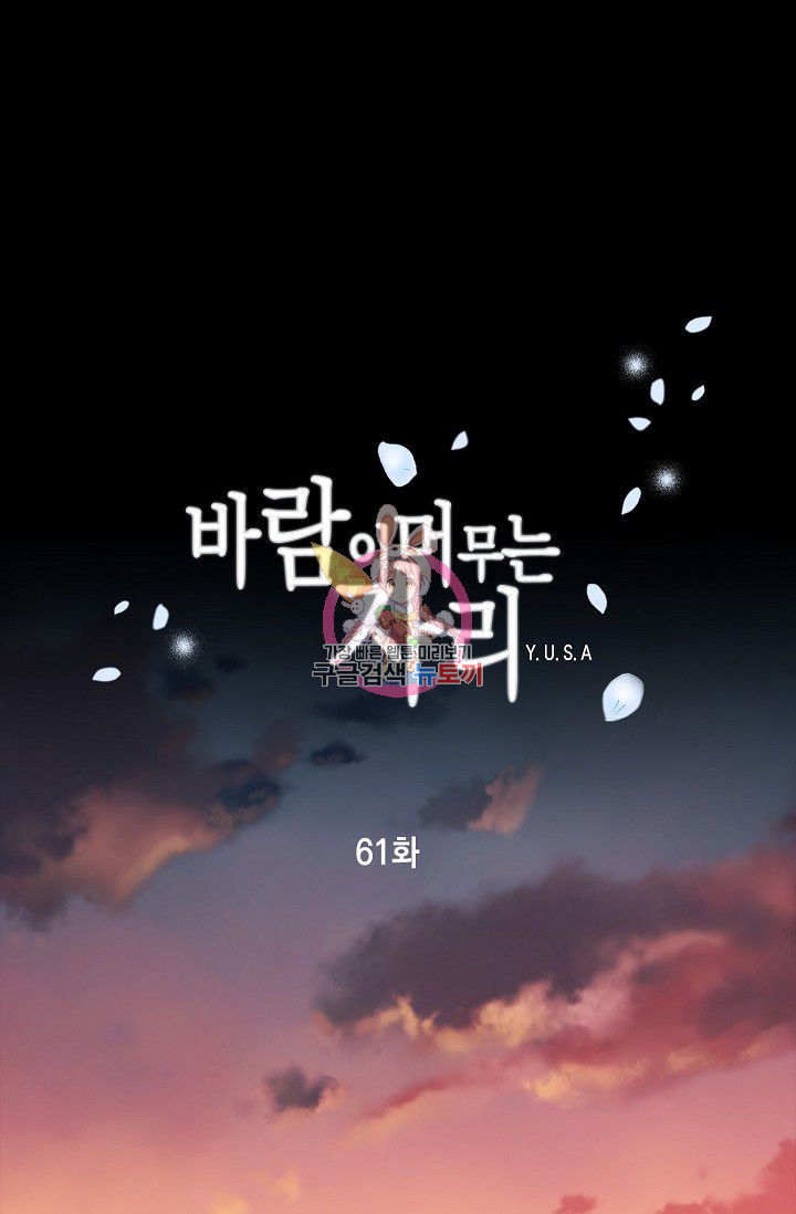 바람이 머무는 자리 61화 - 웹툰 이미지 1