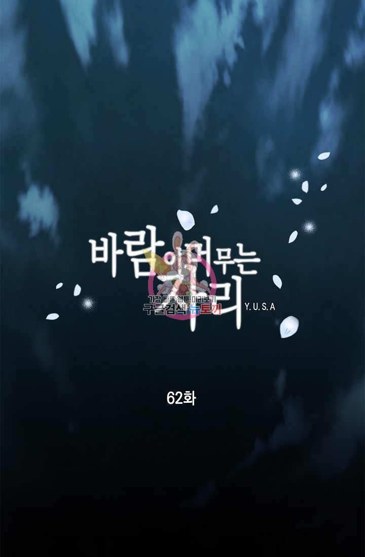 바람이 머무는 자리 62화 - 웹툰 이미지 1