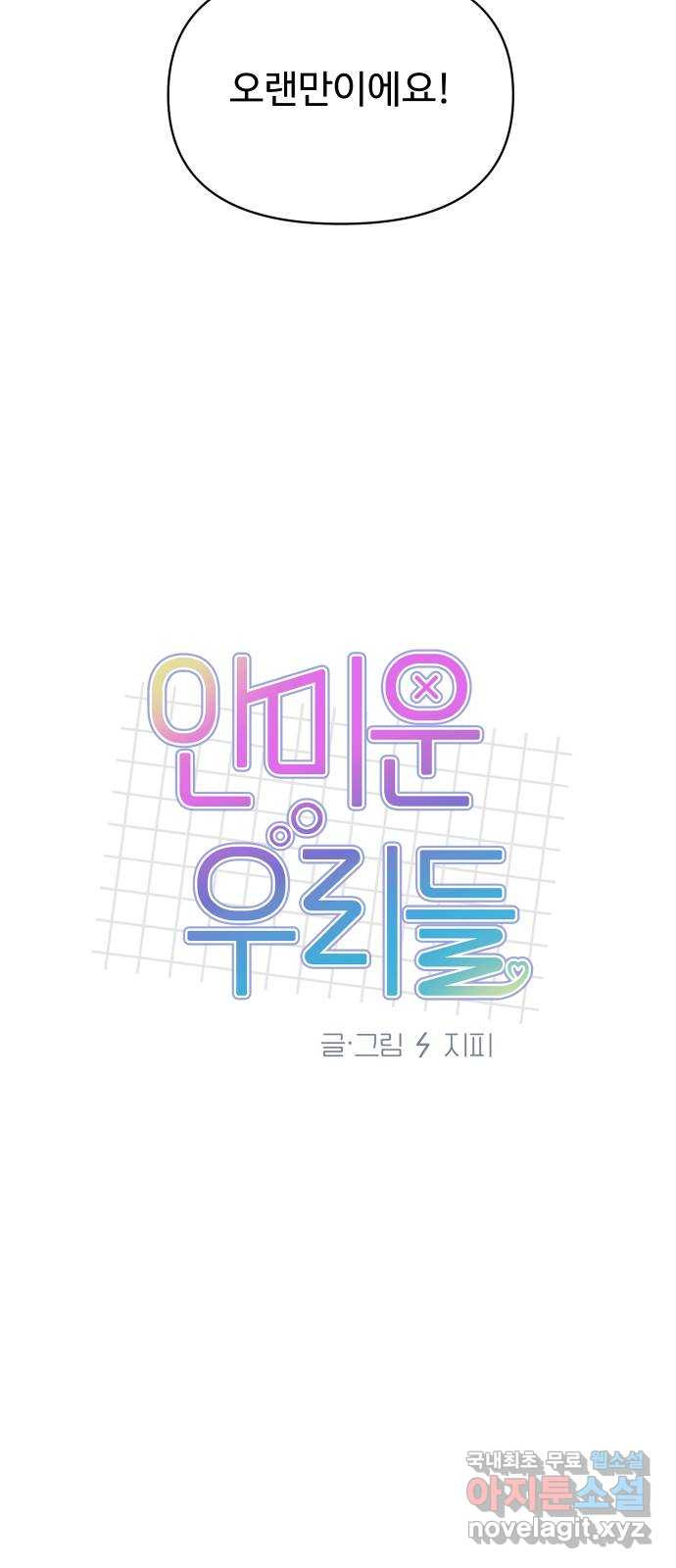 안미운 우리들 44화 - 웹툰 이미지 15