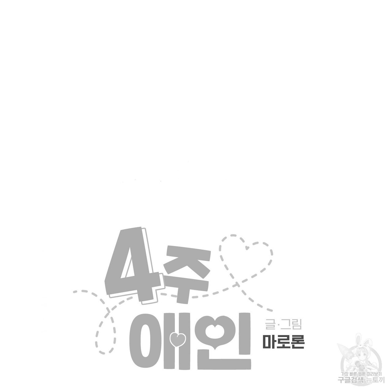 4주 애인 83화 - 웹툰 이미지 65