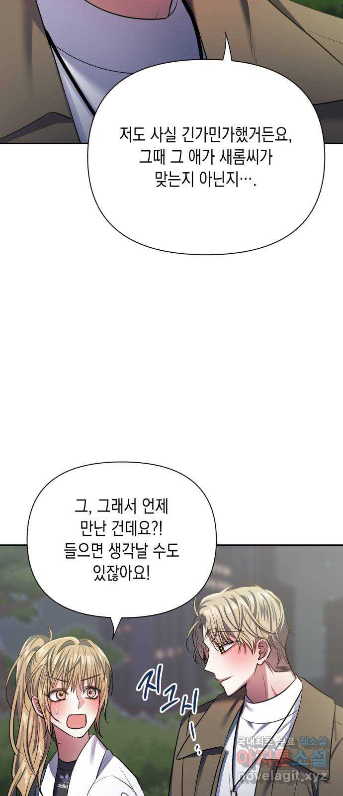 연애고수 20화 내가 좋아하는 사람을 - 웹툰 이미지 7