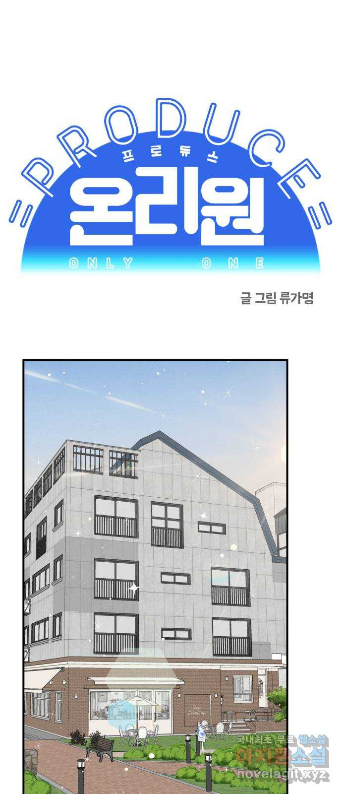 프로듀스 온리원 46화 - 웹툰 이미지 1