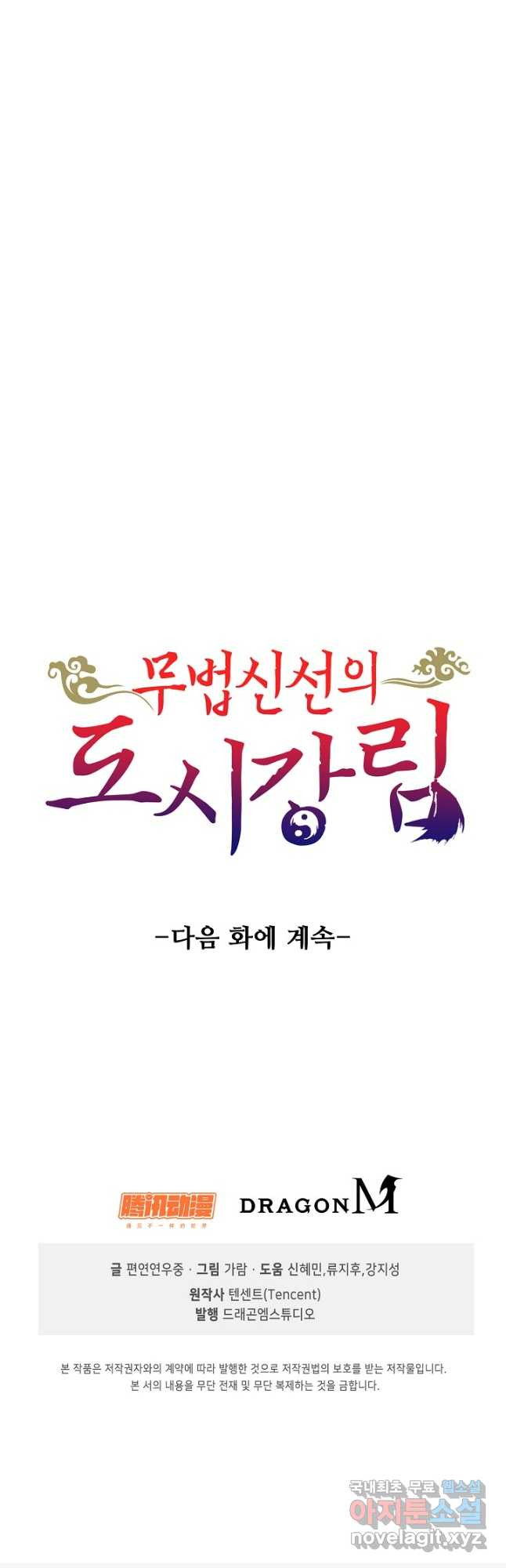 무법신선의 도시강림 171화 - 웹툰 이미지 50