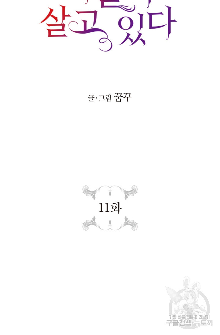 그 공작가에는 괴물이 살고 있다 11화 - 웹툰 이미지 9