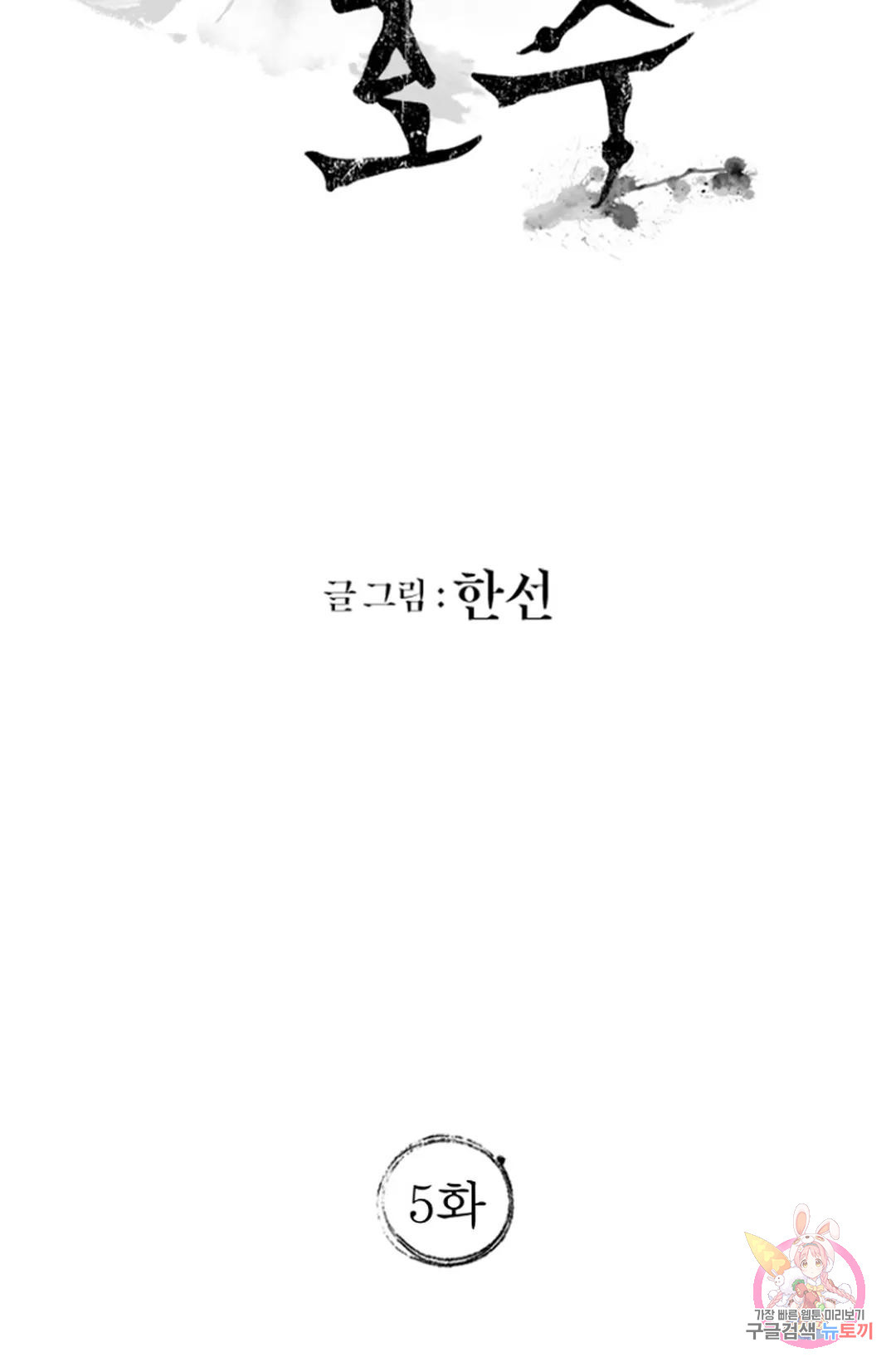 풍요의 호수 5화 - 웹툰 이미지 13