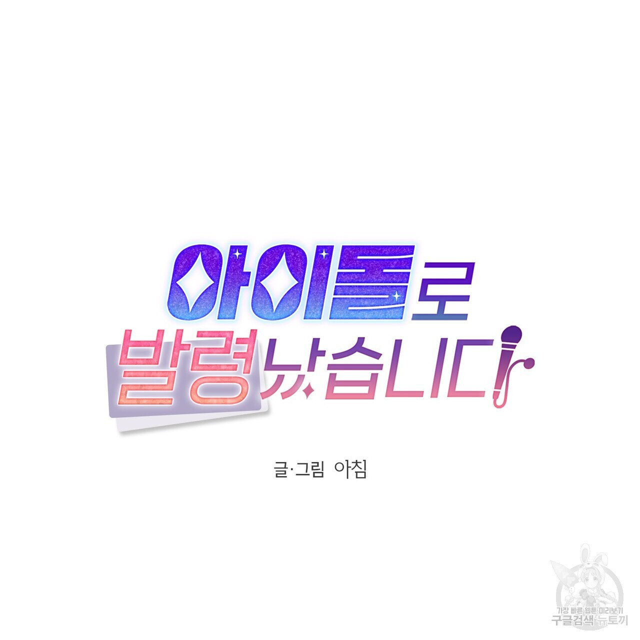 아이돌로 발령났습니다 17화 - 웹툰 이미지 49