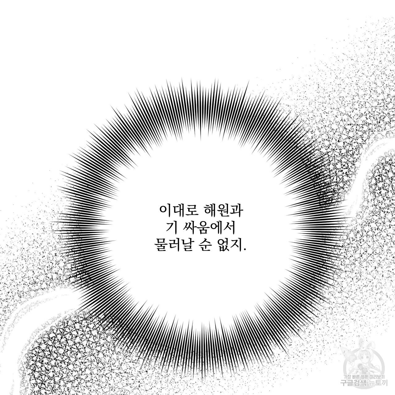 강가의 이수 37화 - 웹툰 이미지 37