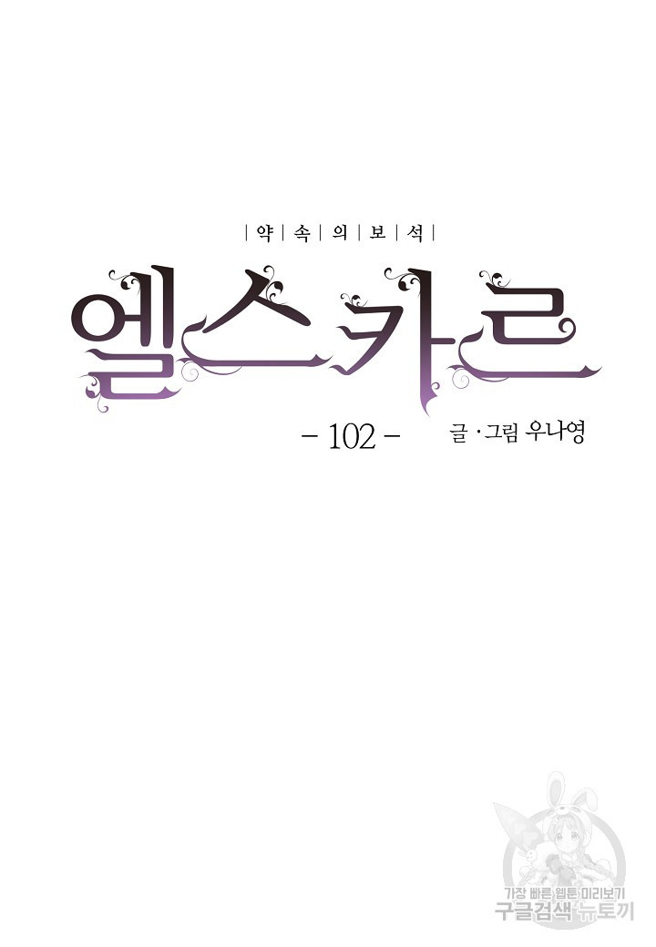 엘스카르 102화 - 웹툰 이미지 7