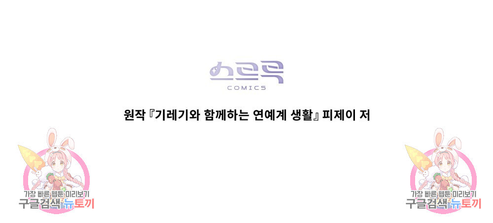 기레기와 함께하는 연예계 생활 13화 - 웹툰 이미지 93