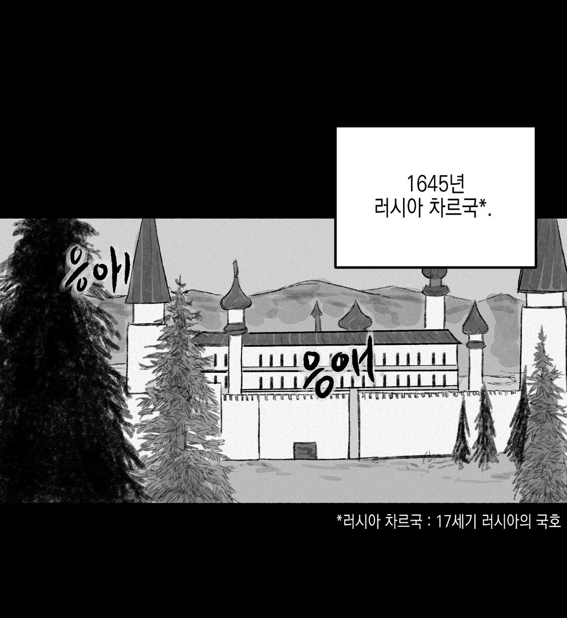 불사의 저주 1화 - 웹툰 이미지 2