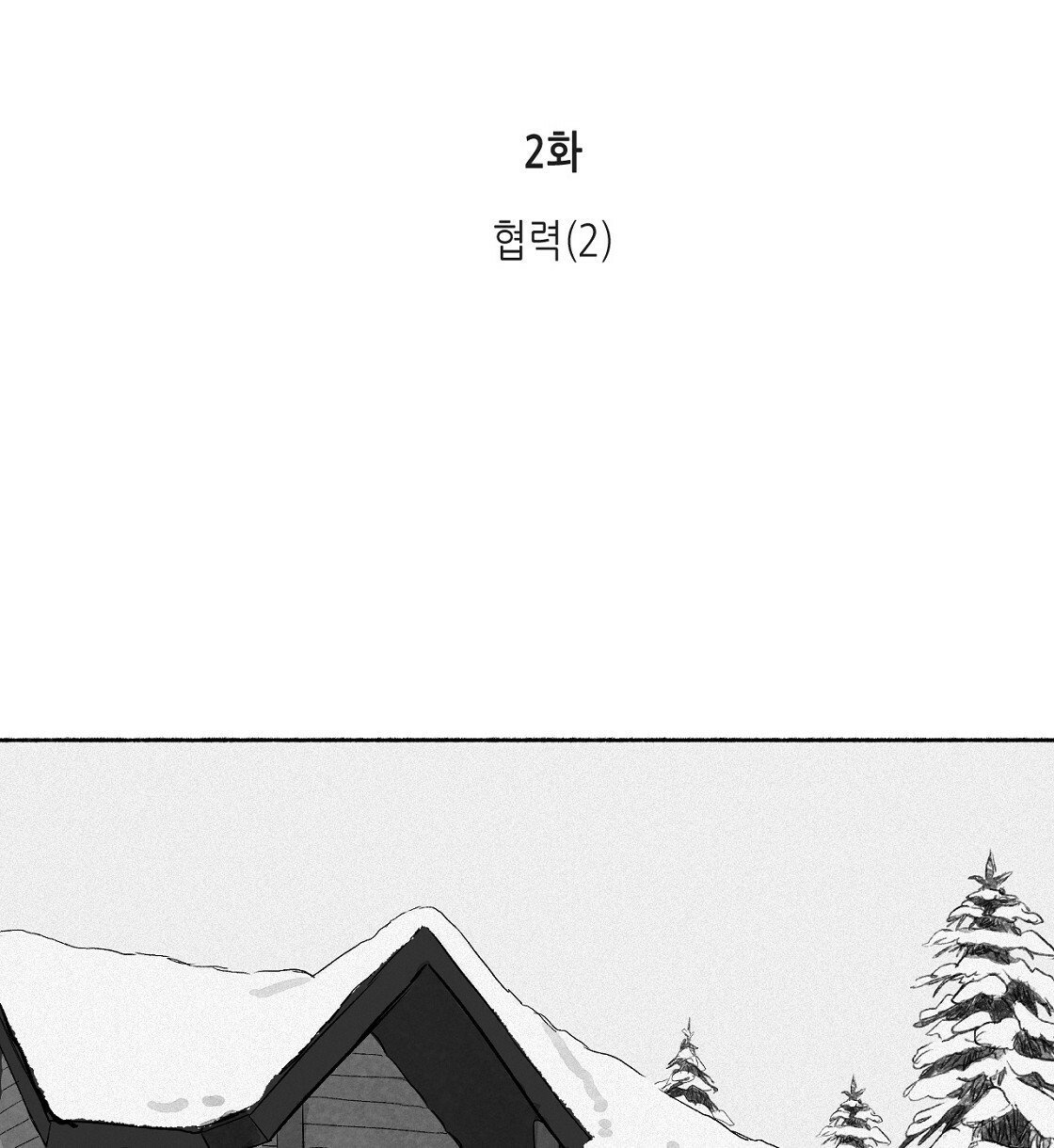 불사의 저주 2화 - 웹툰 이미지 2