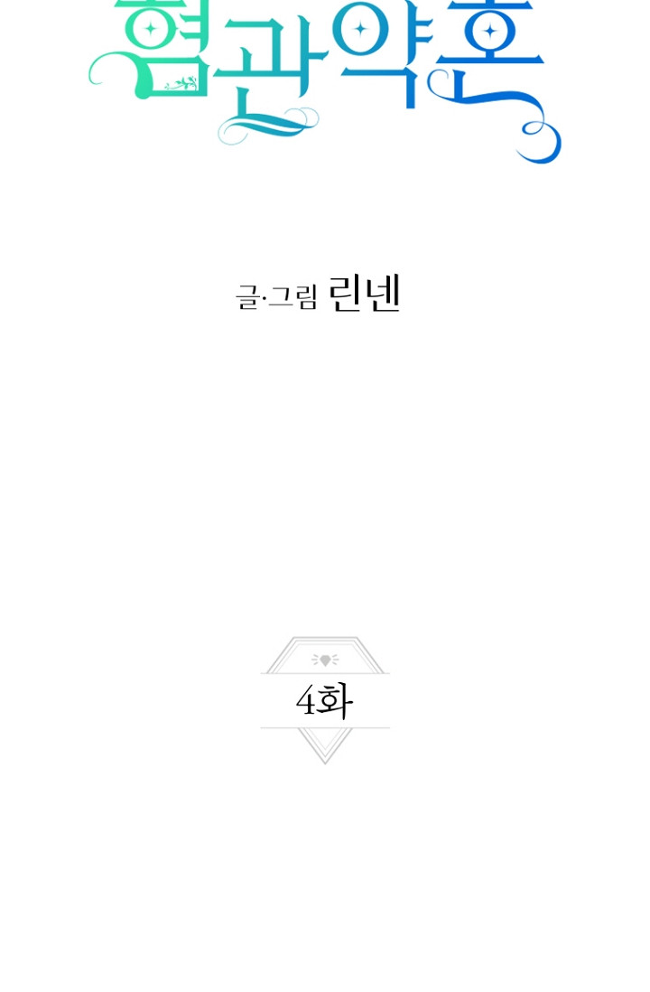 혐관약혼 4화 - 웹툰 이미지 7