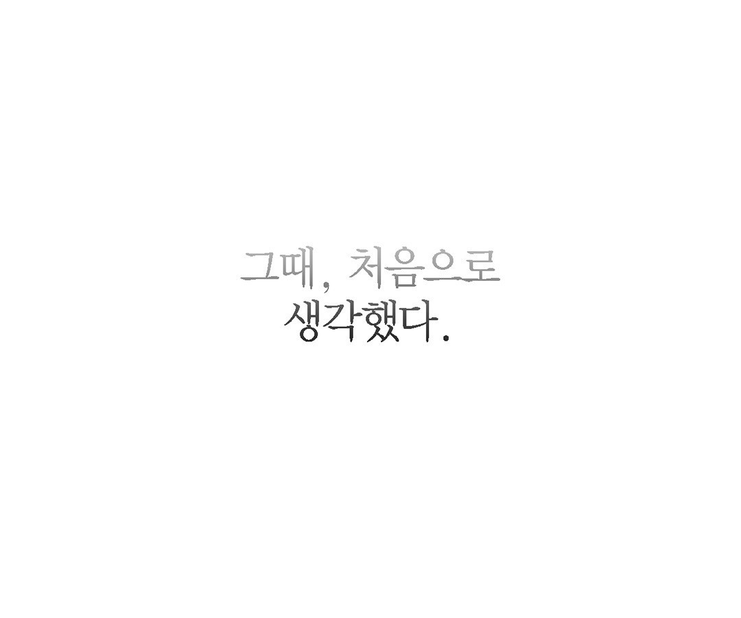 그 눈에 빛이 담길 때 0화 - 웹툰 이미지 85