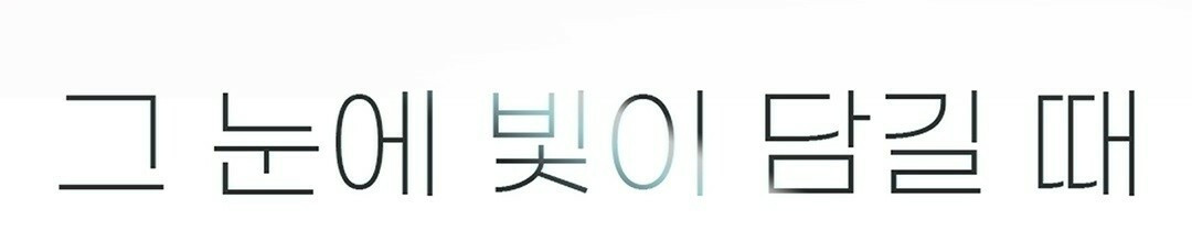 그 눈에 빛이 담길 때 0화 - 웹툰 이미지 105