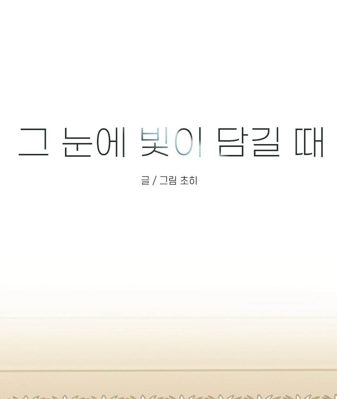 그 눈에 빛이 담길 때 5화 - 웹툰 이미지 50