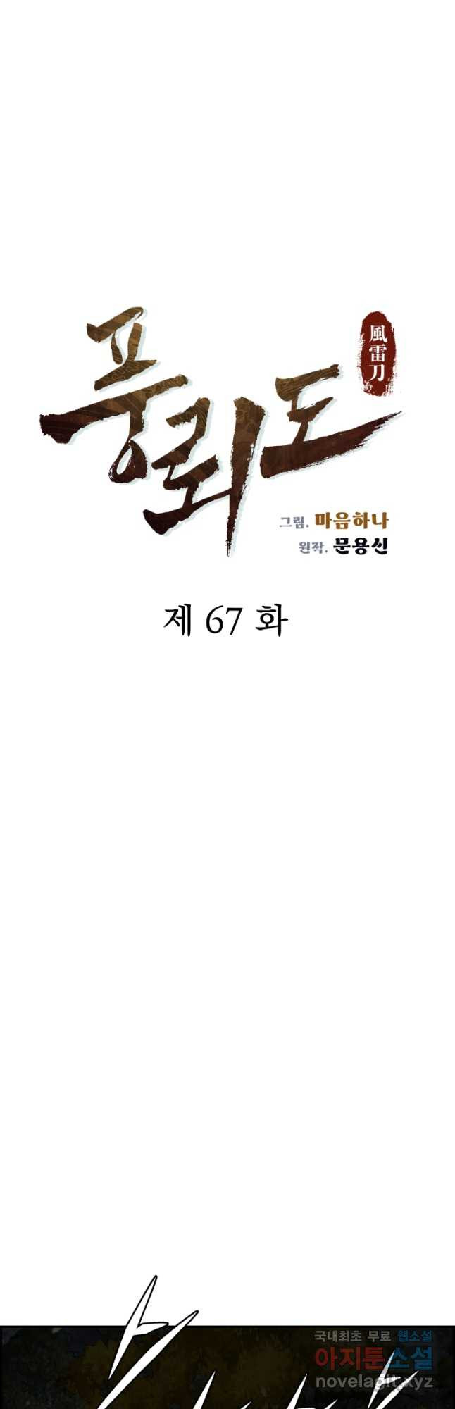 풍뢰도 67화 - 웹툰 이미지 17