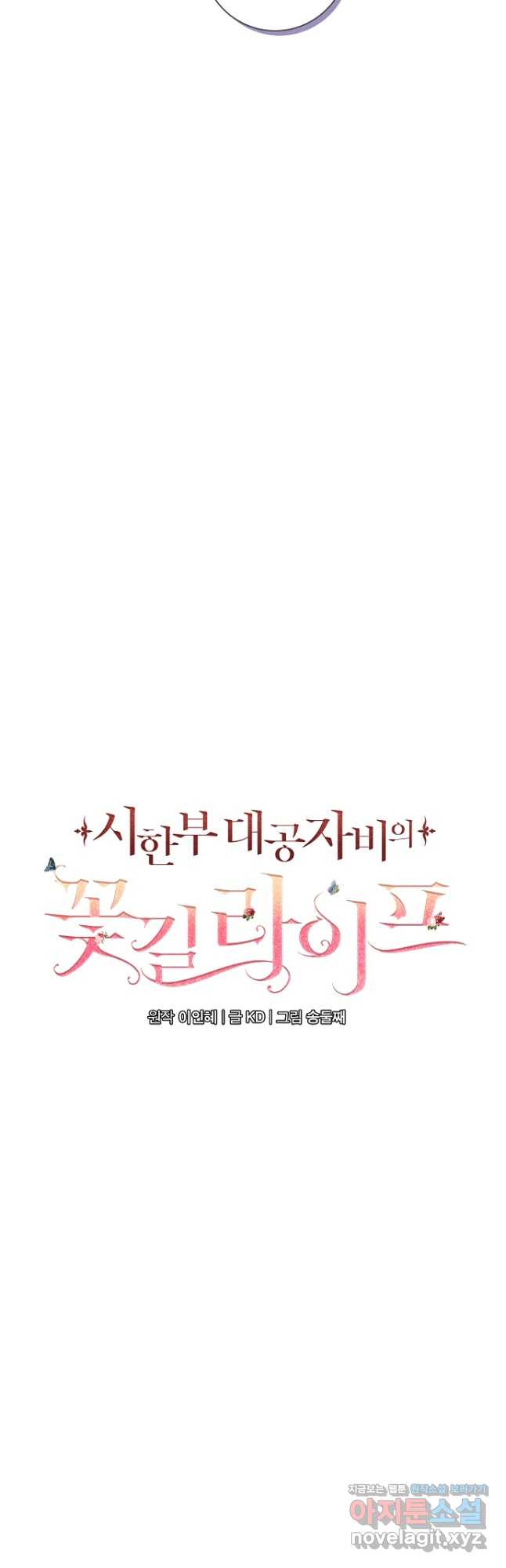 시한부 대공자비의 꽃길 라이프 47화 - 웹툰 이미지 28