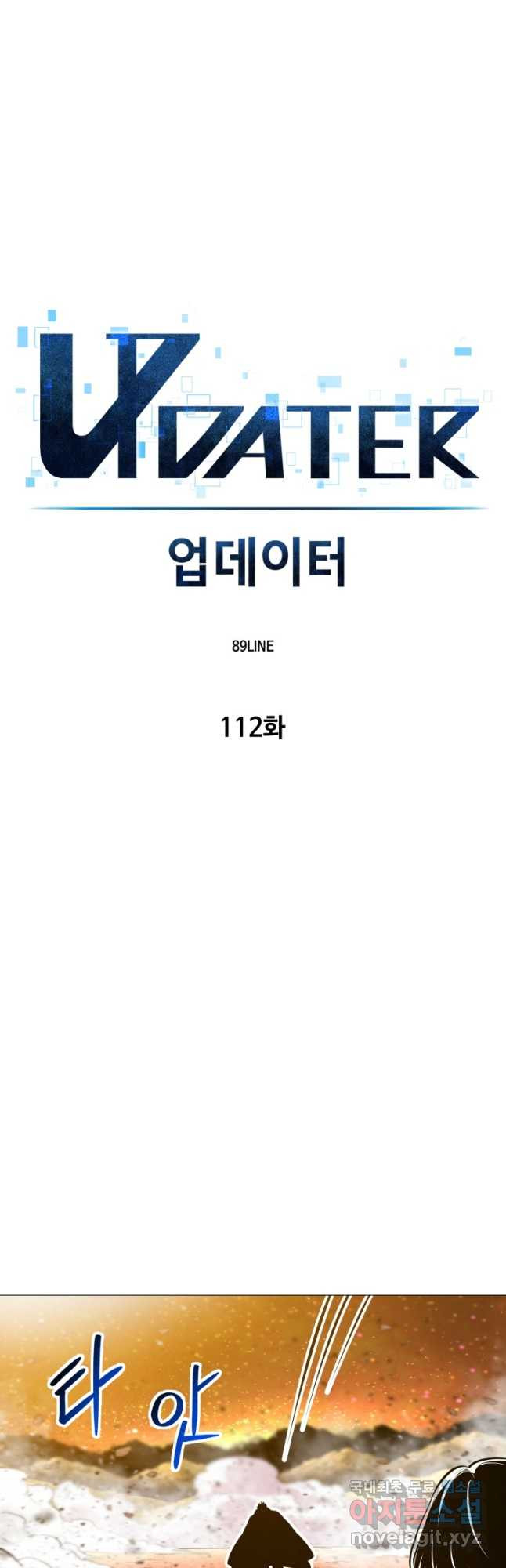 업데이터 112화 - 웹툰 이미지 11