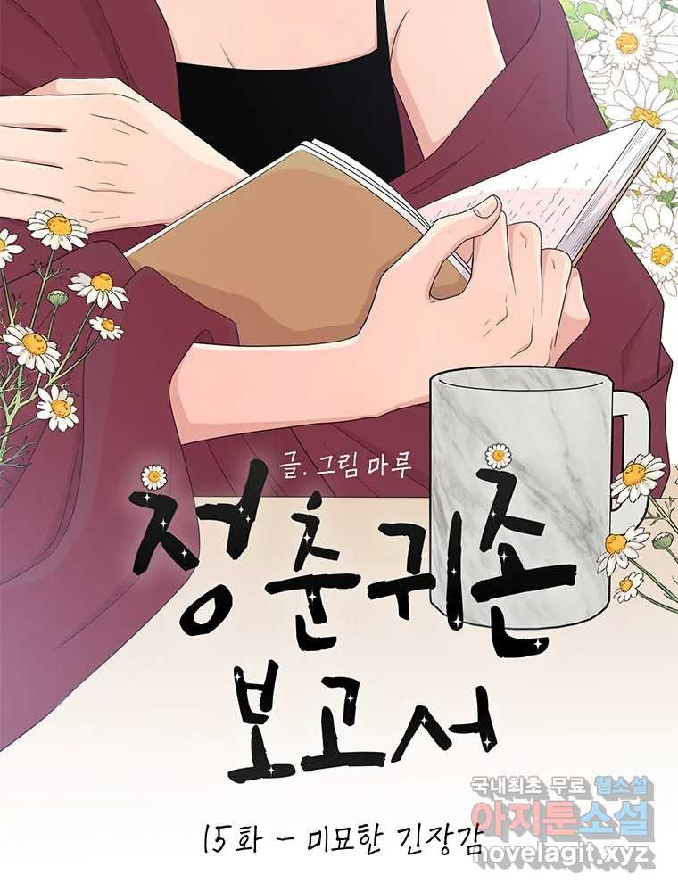 청춘귀촌보고서 15화 미묘한 긴장감 - 웹툰 이미지 45