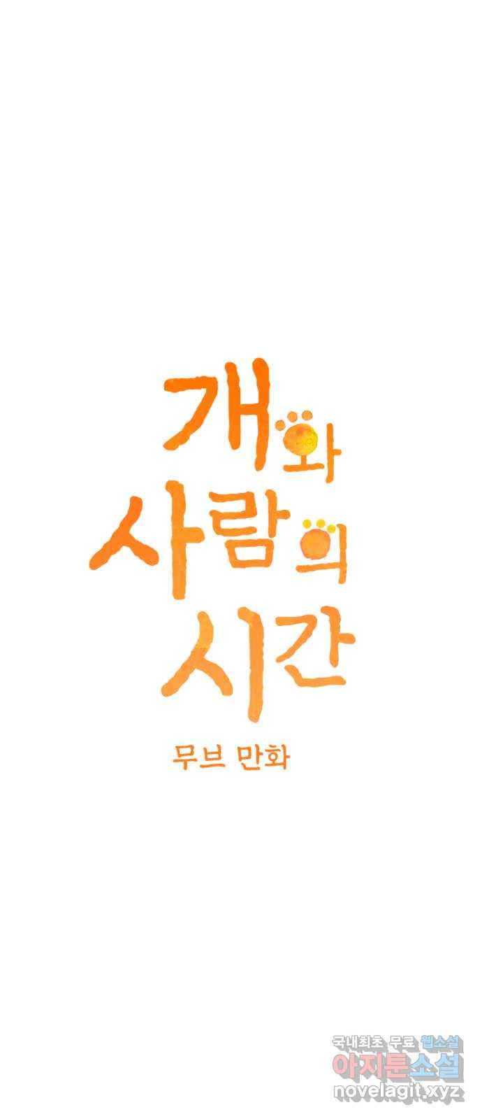 개와 사람의 시간 43화 - 웹툰 이미지 1