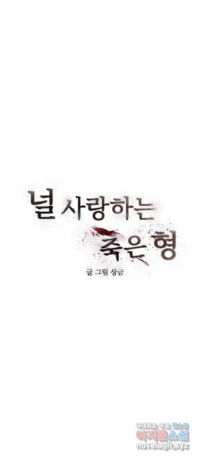 널 사랑하는 죽은 형 40화 - 웹툰 이미지 6