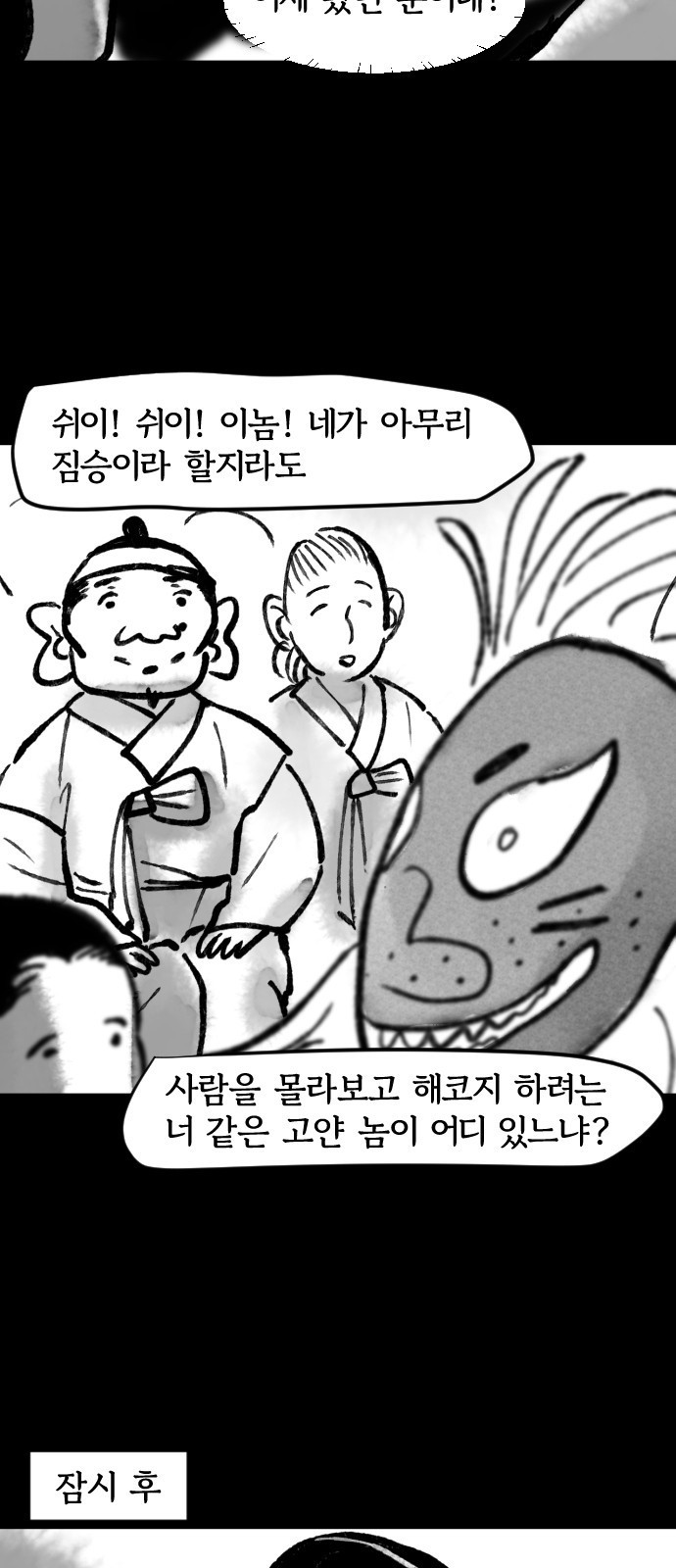 호랑신랑뎐 82화 - 웹툰 이미지 17