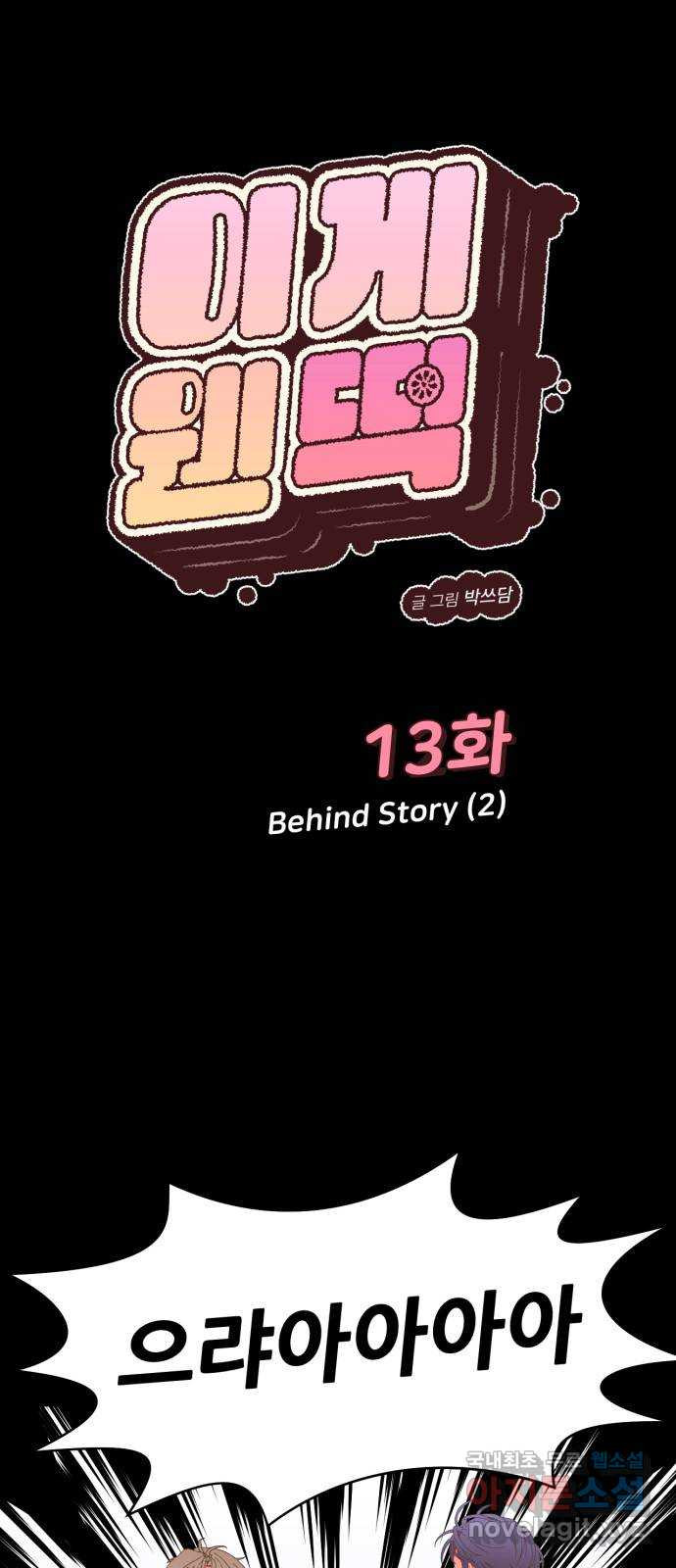 이게 웬 떡 13화: Behind Story (2) - 웹툰 이미지 1