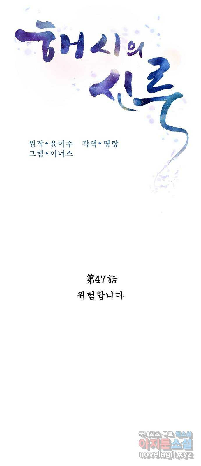 해시의 신루 47화 : 위험합니다 - 웹툰 이미지 19