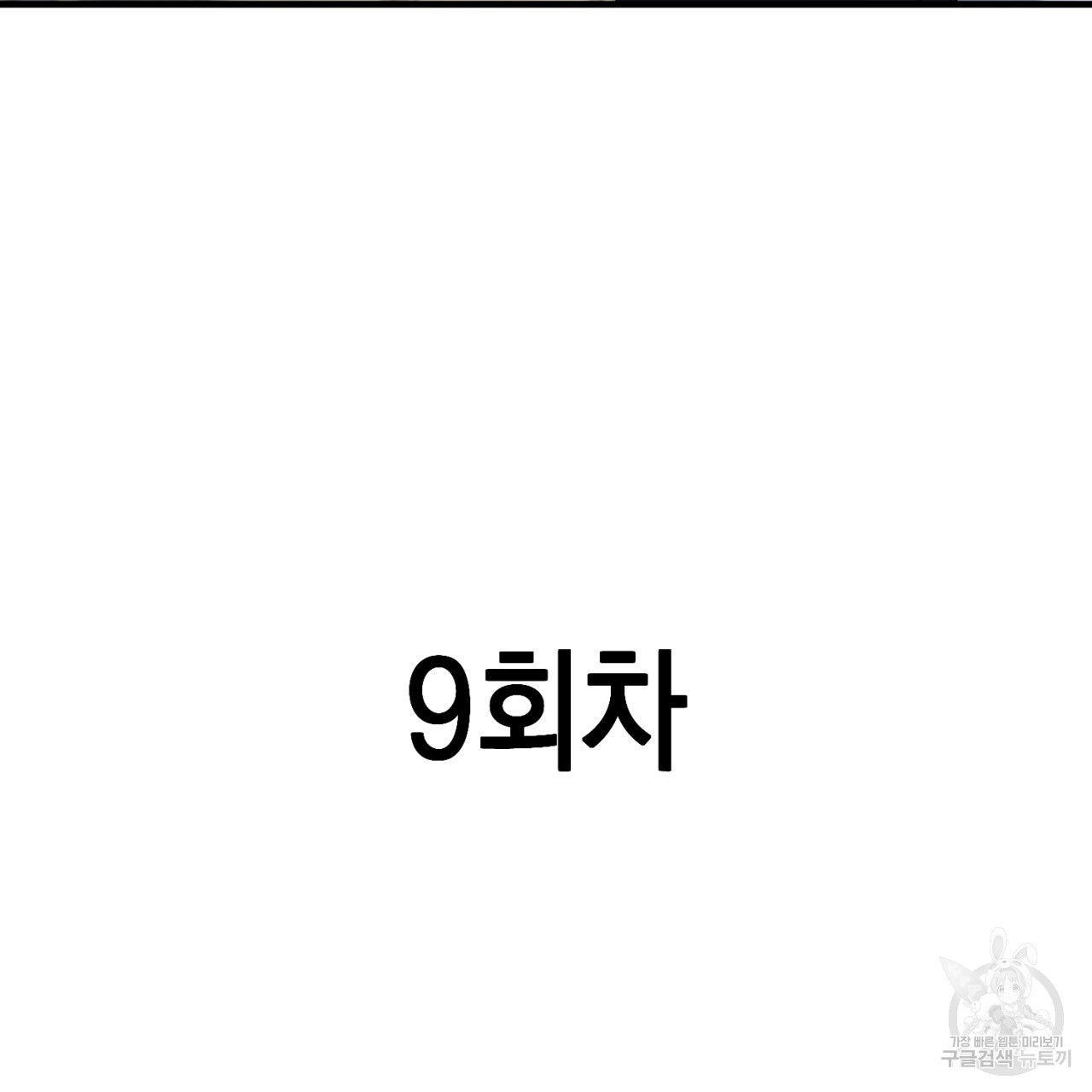 철수를 구하시오 62화 - 웹툰 이미지 14