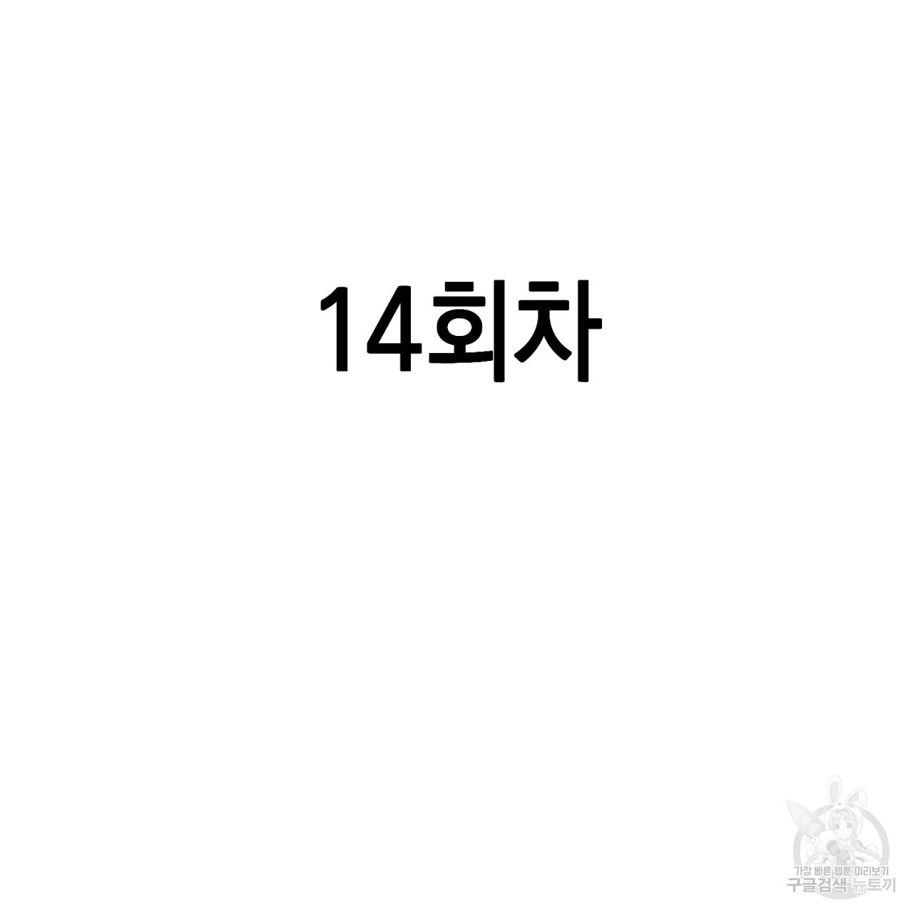 철수를 구하시오 62화 - 웹툰 이미지 80