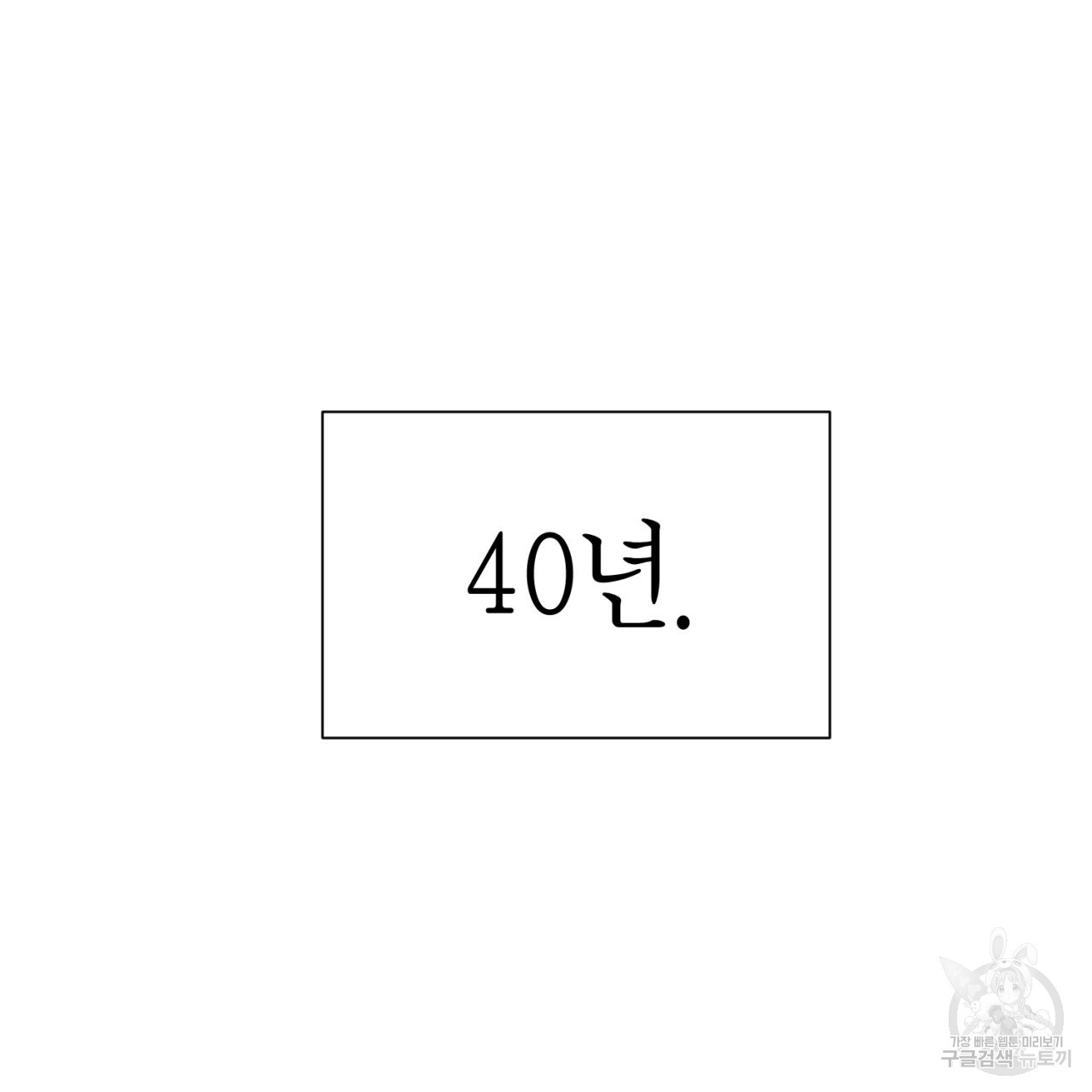 철수를 구하시오 62화 - 웹툰 이미지 110