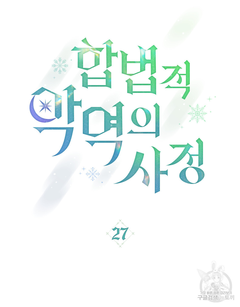 합법적 악역의 사정 27화 - 웹툰 이미지 32