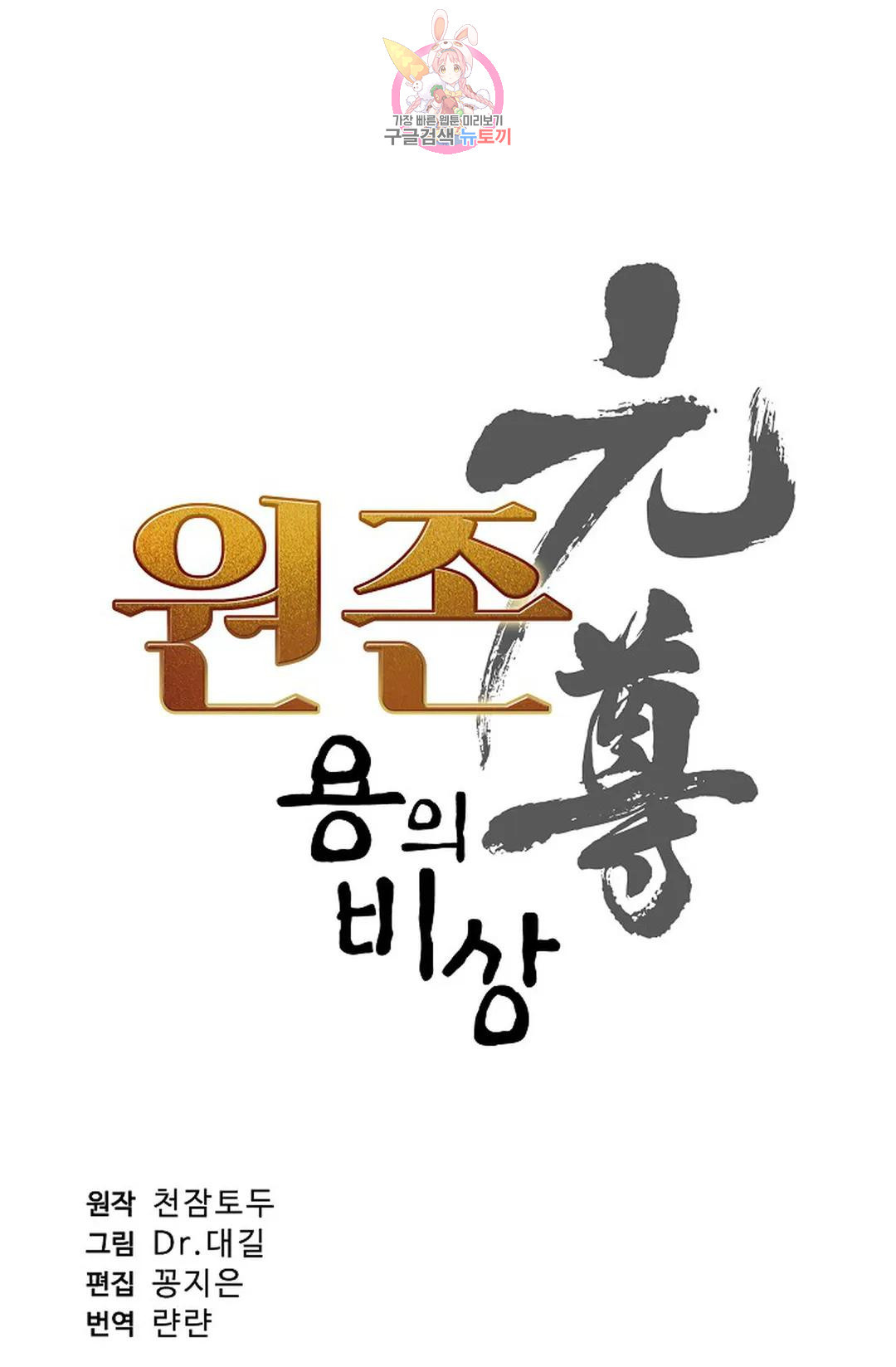 원존: 용의 비상 436화 - 웹툰 이미지 6