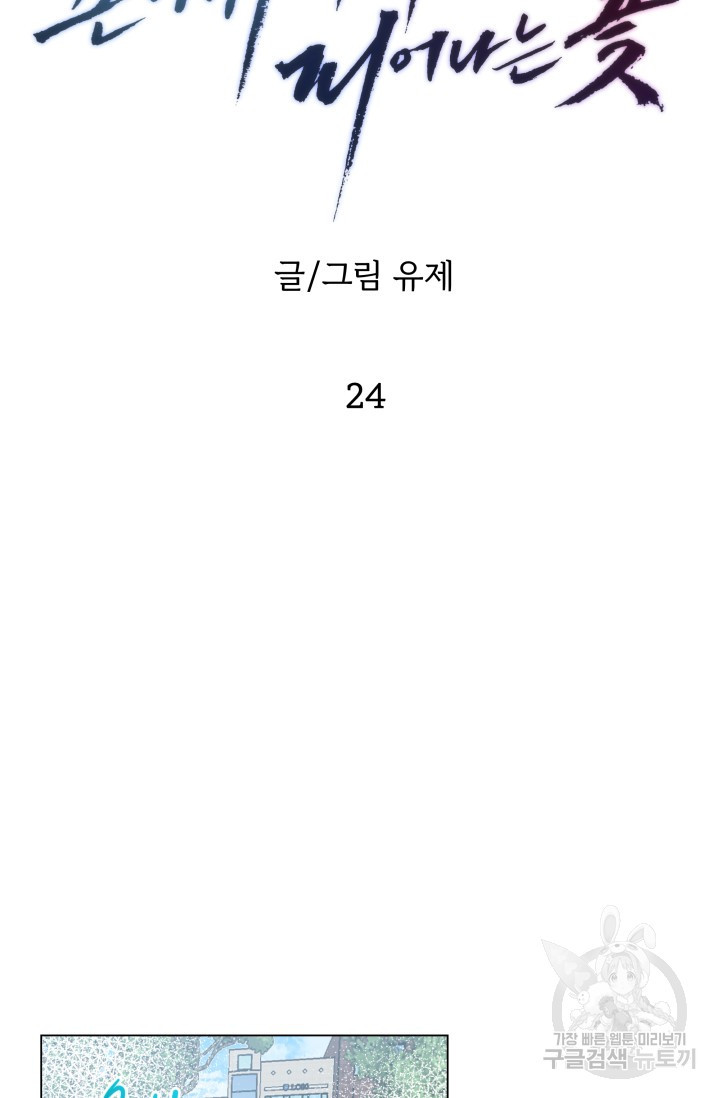 손아귀에서 피어나는 꽃 24화 - 웹툰 이미지 13