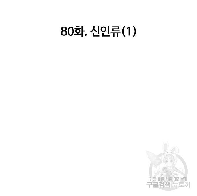 만능잡캐 80화 - 웹툰 이미지 108