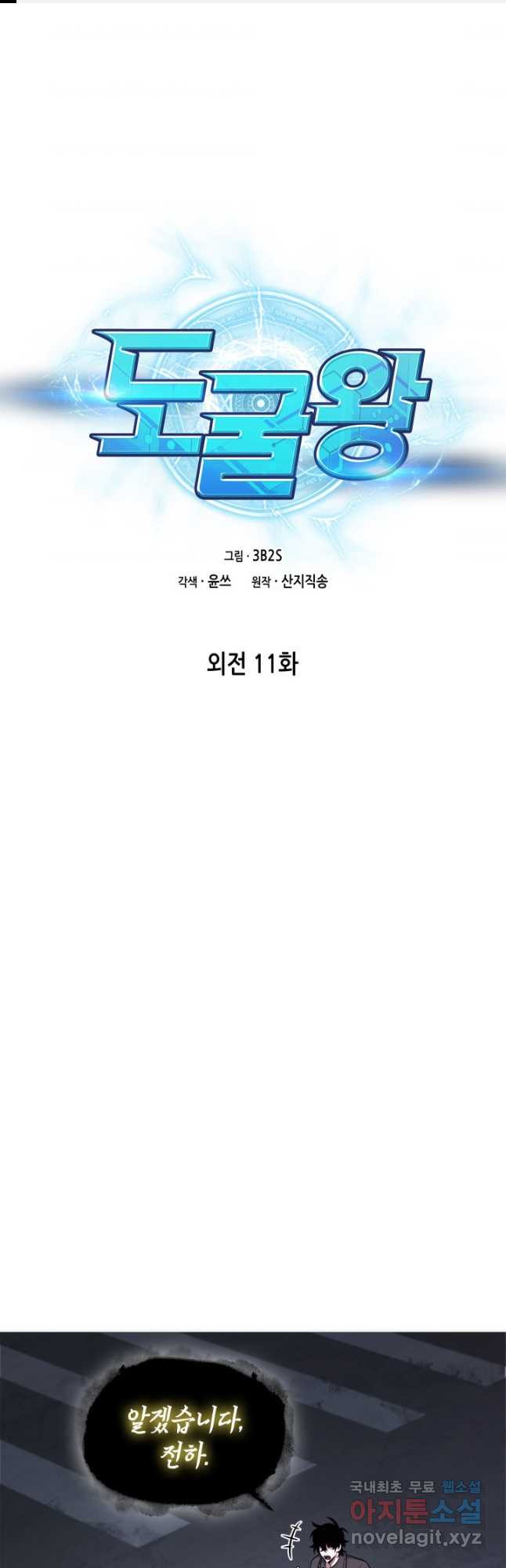 도굴왕 외전 11화 - 웹툰 이미지 1