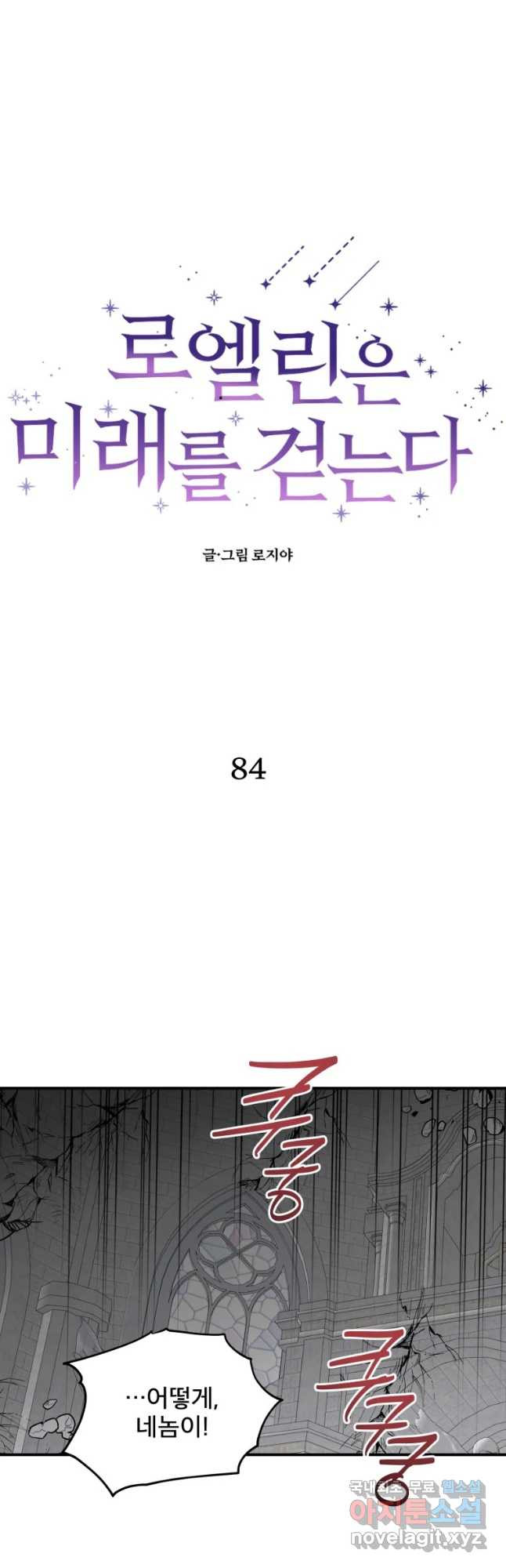 로엘린은 미래를 걷는다 84화 - 웹툰 이미지 17