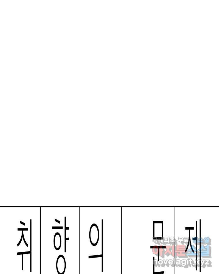 취향의 문제 44.결별 - 웹툰 이미지 1