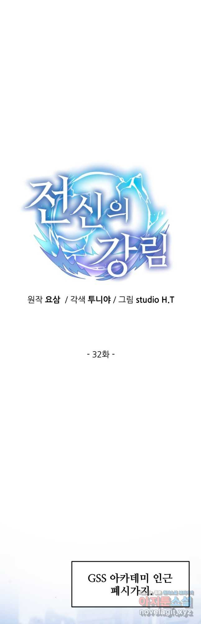 전신의 강림 32화 - 웹툰 이미지 13