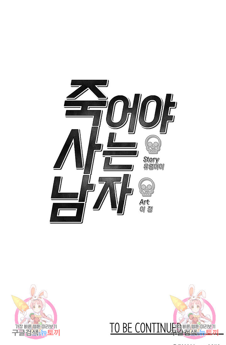 죽어야 사는 남자 7화 - 웹툰 이미지 95