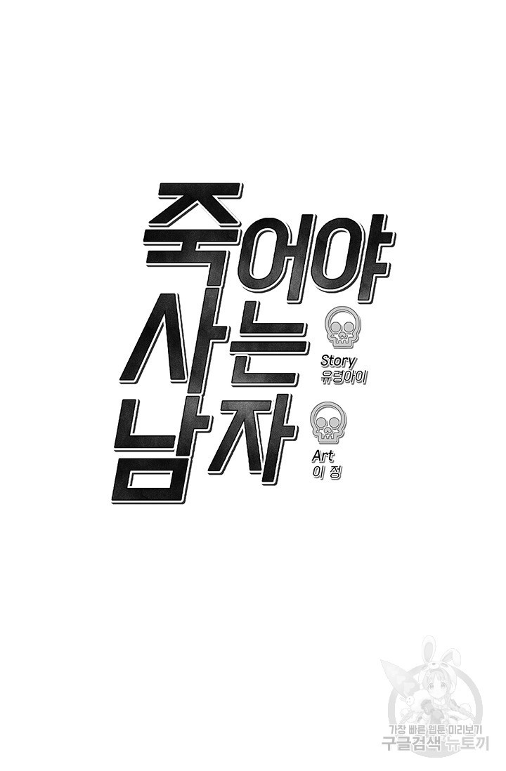 죽어야 사는 남자 9화 - 웹툰 이미지 36