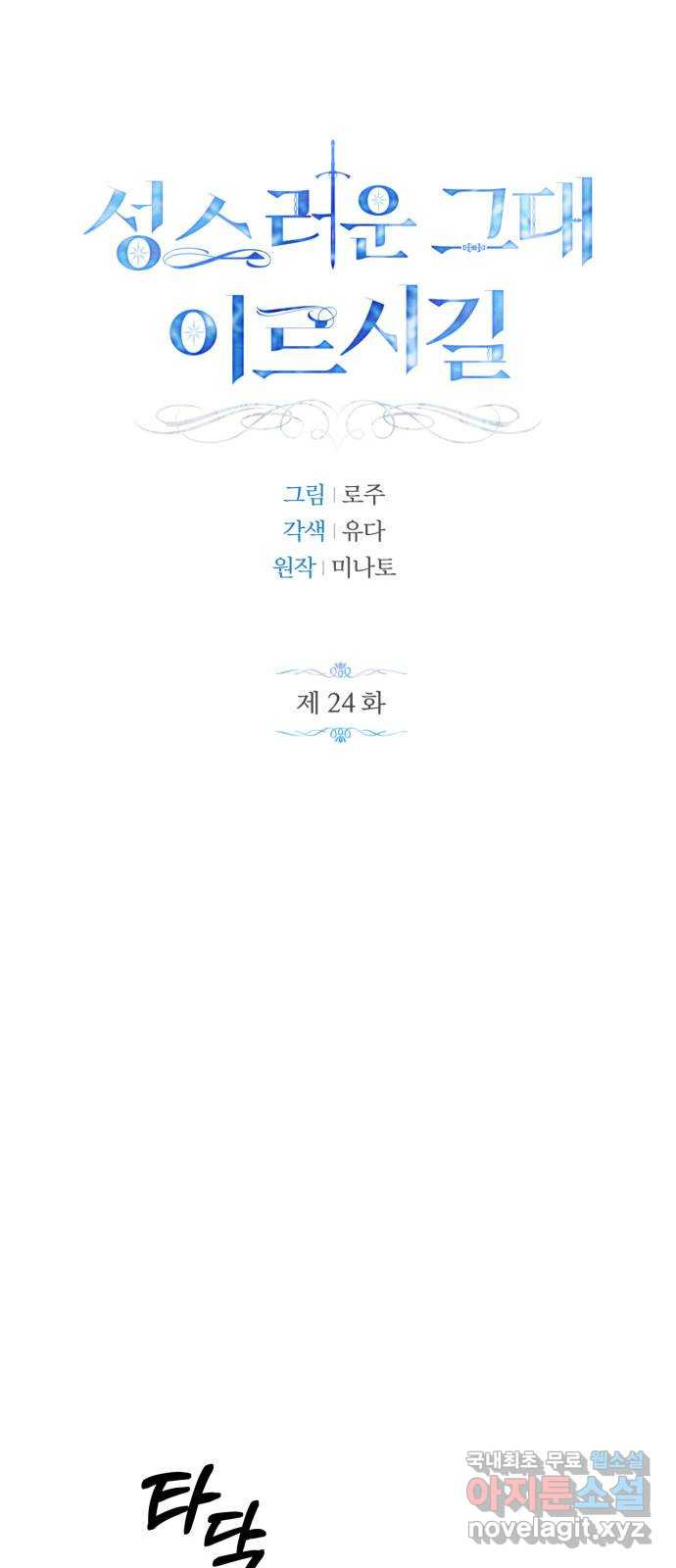 성스러운 그대 이르시길 24화 - 웹툰 이미지 14