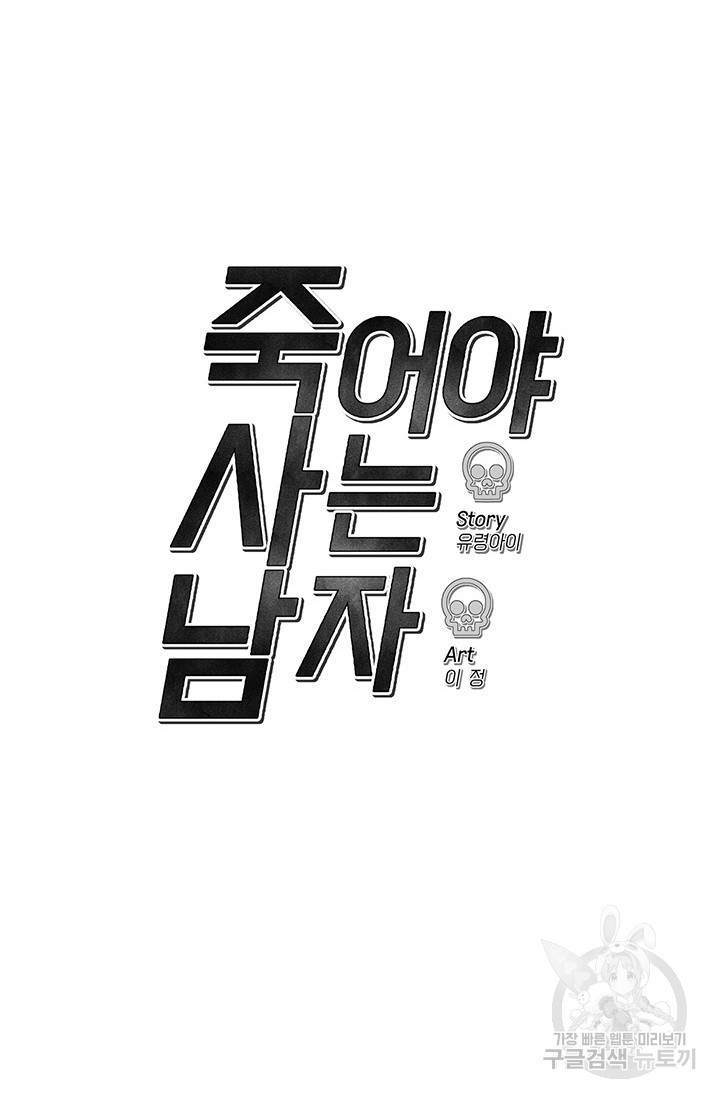 죽어야 사는 남자 15화 - 웹툰 이미지 87