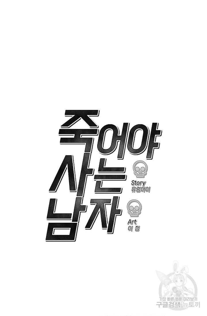 죽어야 사는 남자 19화 - 웹툰 이미지 92