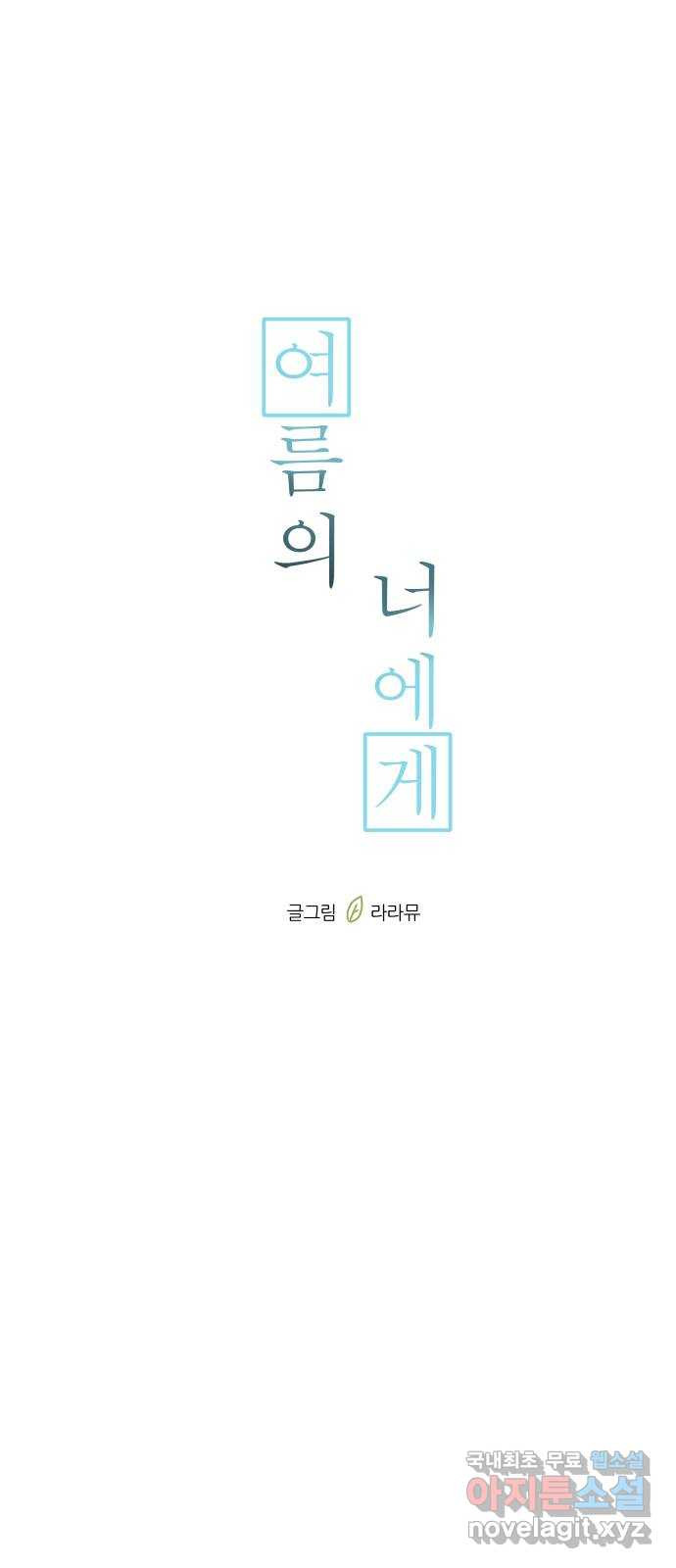 여름의 너에게 31화 - 웹툰 이미지 9