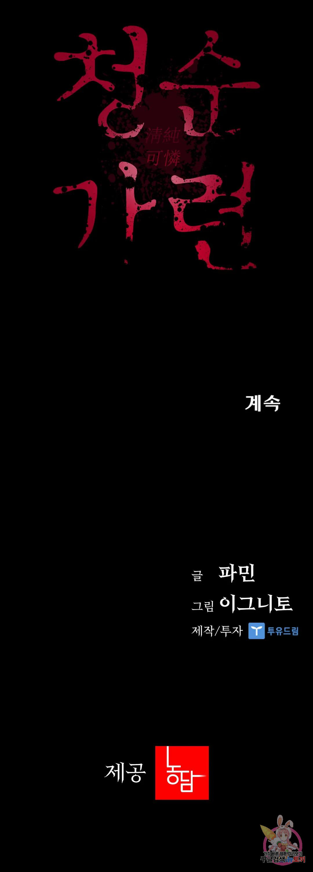 청순가련 68화 - 웹툰 이미지 42