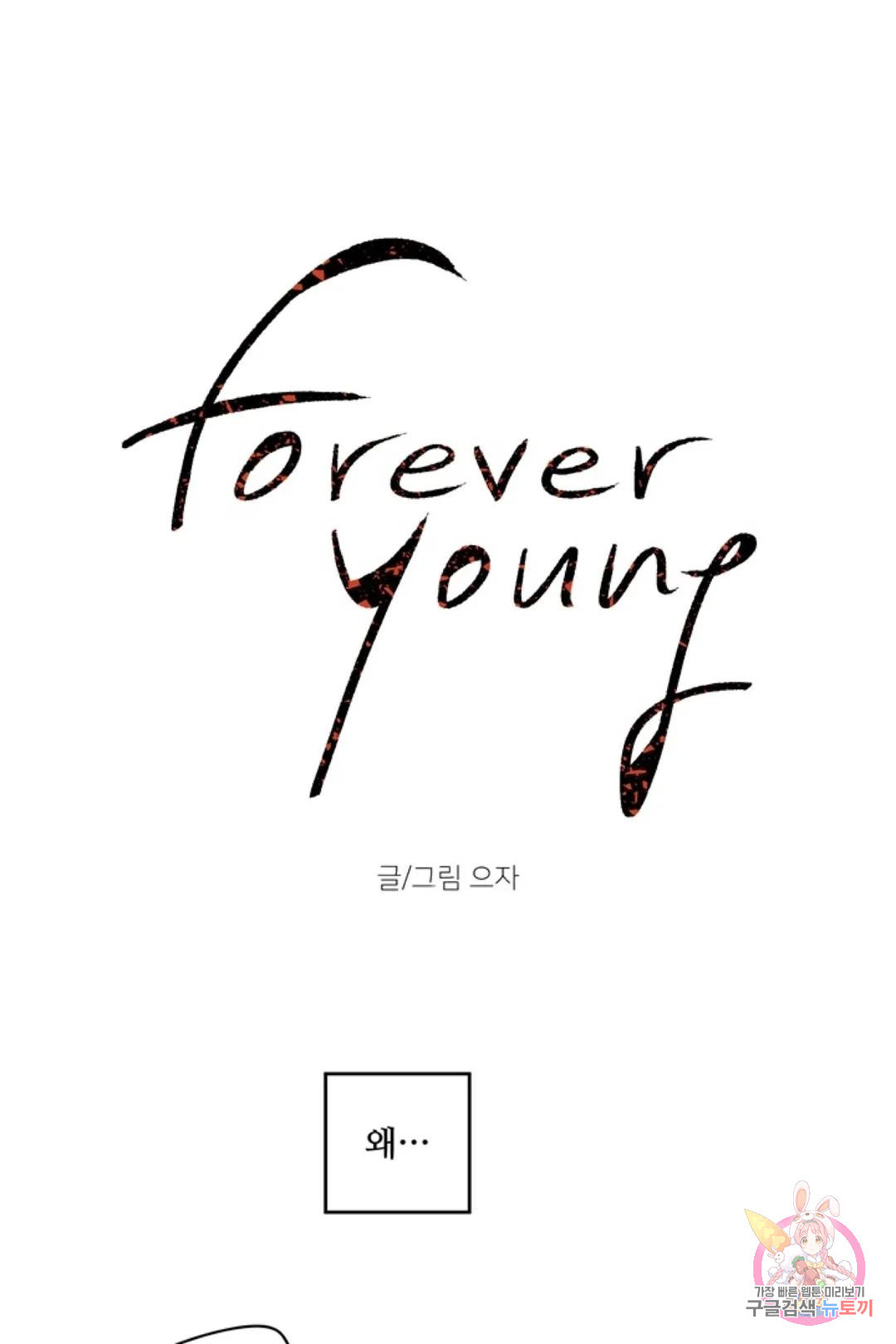 으자 작가 단편선 7화 Forever young (7) - 웹툰 이미지 1